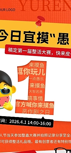 愚人节节日活动趣味感长图海报AIGC
