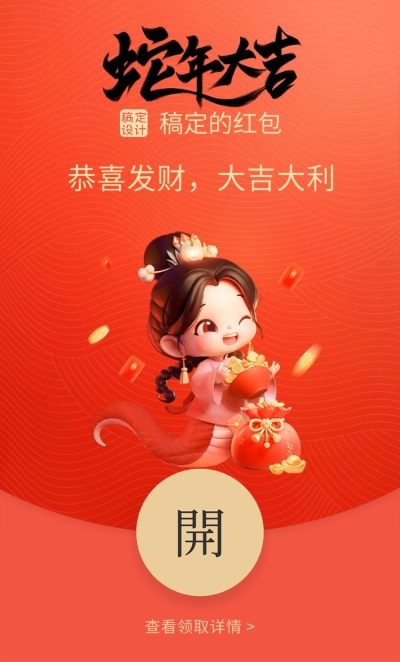 蛇年春节微信红包封面套装