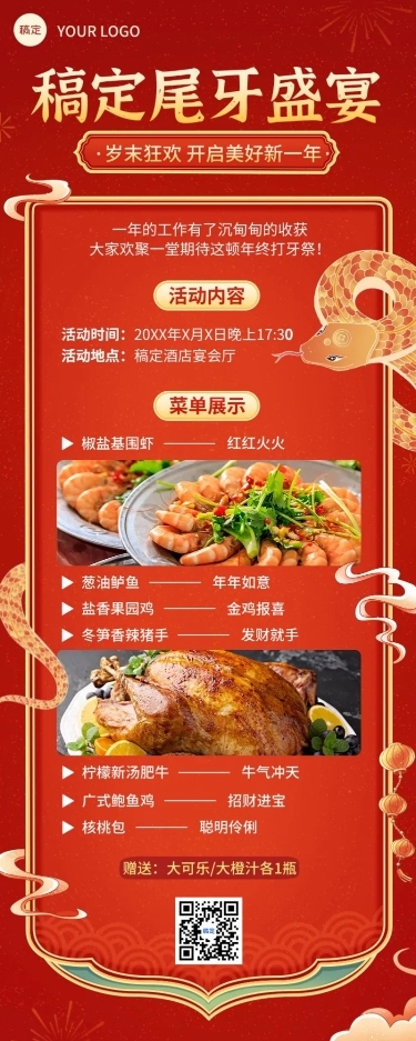 餐饮美食春节尾牙宴营销长图海报