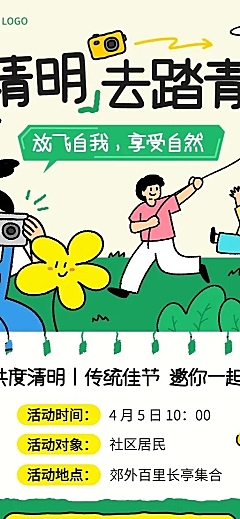 清明节踏青出游节日活动长图海报