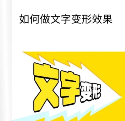 web变形文字教程