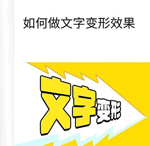 web变形文字教程