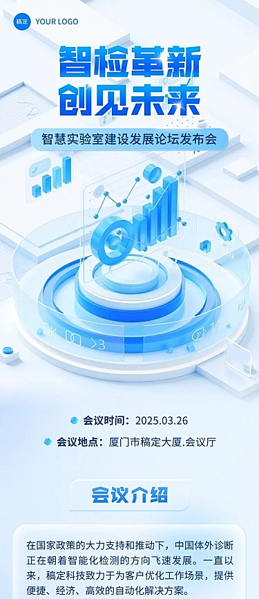 企业会议峰会论坛宣传清透感3d多画布文章长图aigc