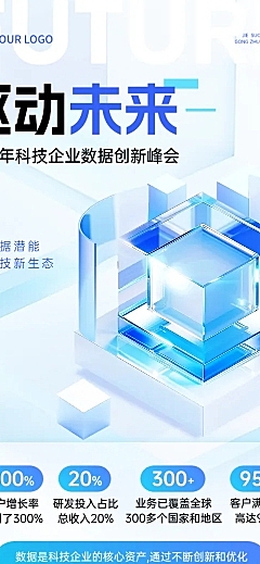 企业创新数据会议活动宣传3d清透感多画布文章长图aigc