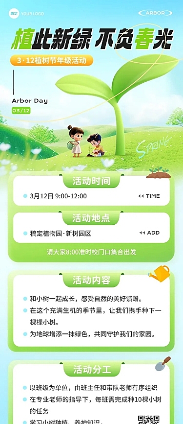 植树节教育培训节日活动宣传长图海报AIGC