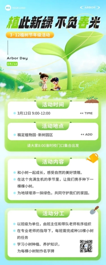 植树节教育培训节日活动宣传长图海报AIGC预览效果