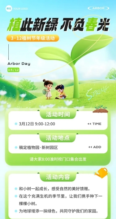 植树节教育培训节日活动宣传长图海报AIGC