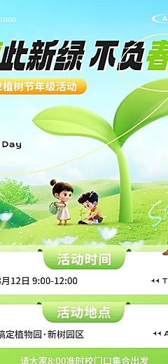 植树节教育培训节日活动宣传长图海报AIGC