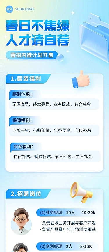 春招企业商务求职招聘文章长图AIGC