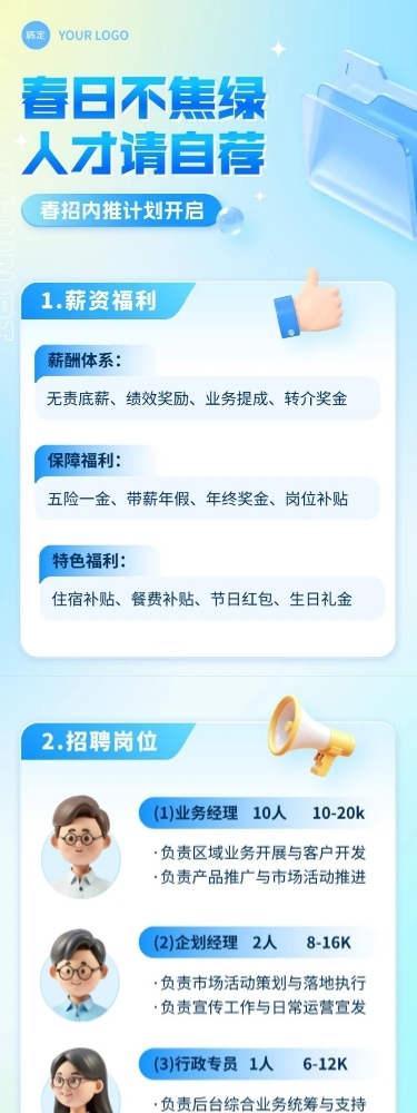 春招企业商务求职招聘文章长图AIGC