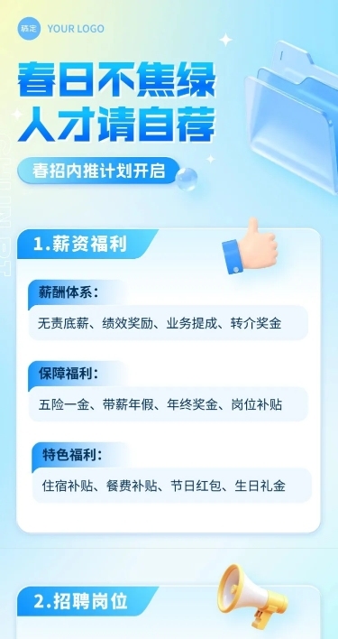 春招企业商务求职招聘文章长图AIGC