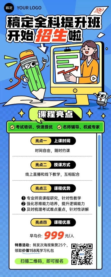 点击进入编辑 教育培训课程营销趣味感插画长图海报预览效果