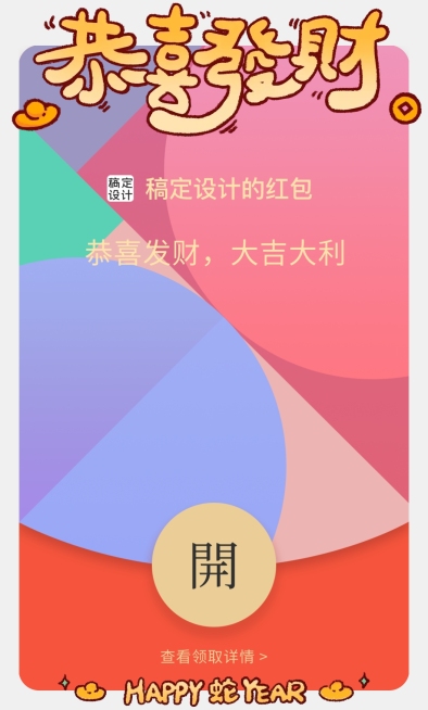 蛇年春节微信红包封面挂件套装预览效果