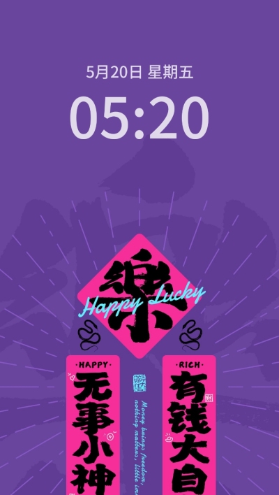 春节祝福对联春联手机壁纸