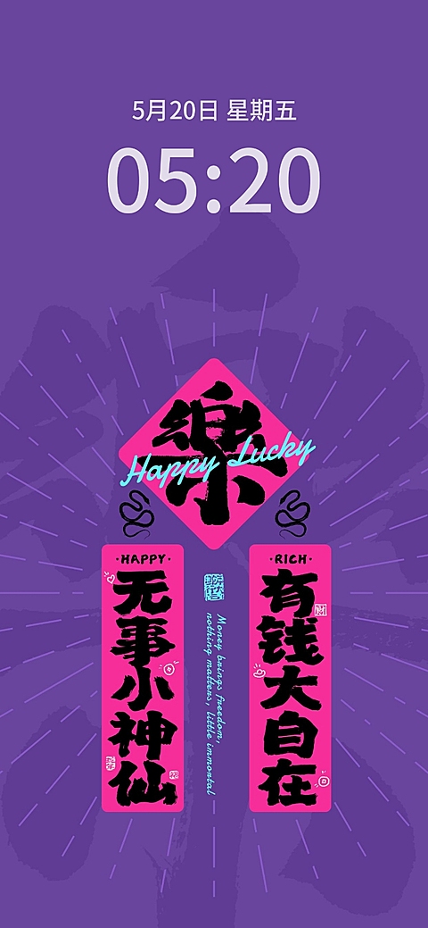 春节祝福对联春联手机壁纸