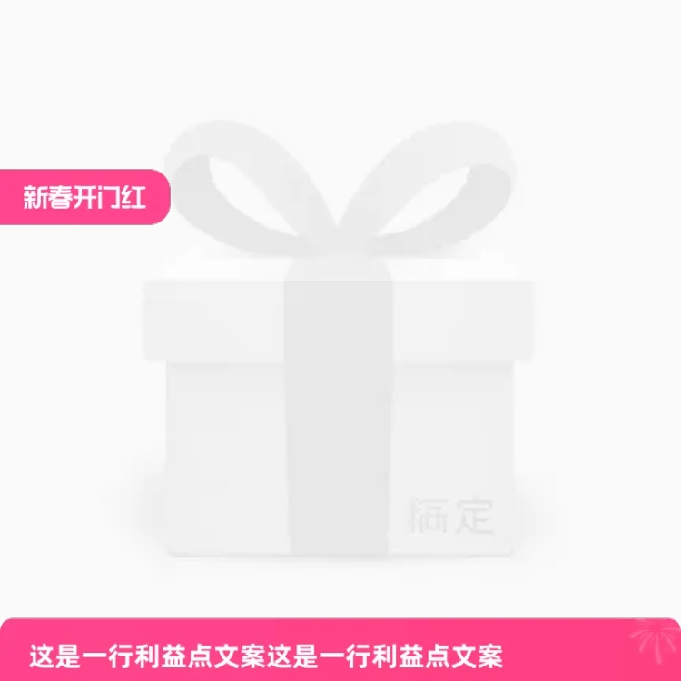 2025年天猫新春开门红（预热）官方主图