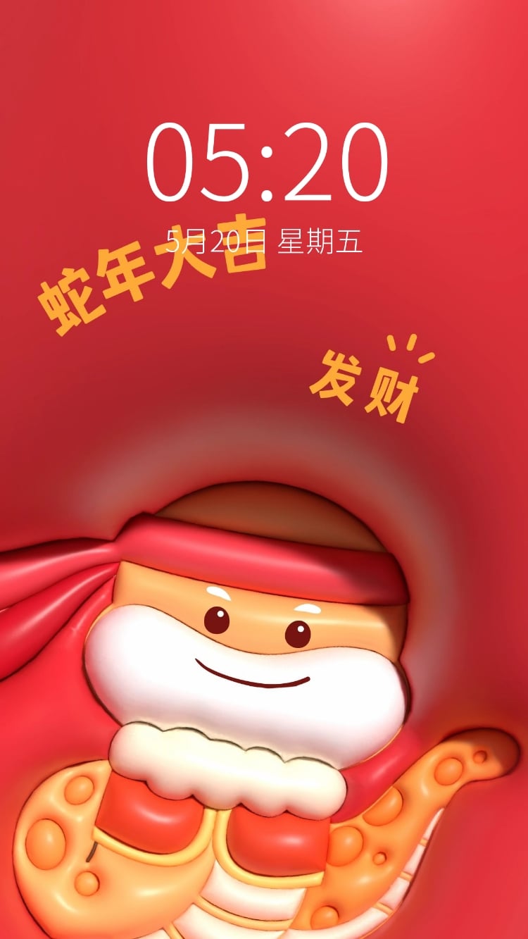春节蛇年个人生活壁纸