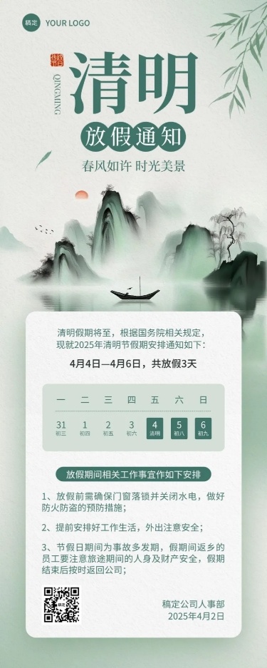 清明节放假通知中式感长图海报
