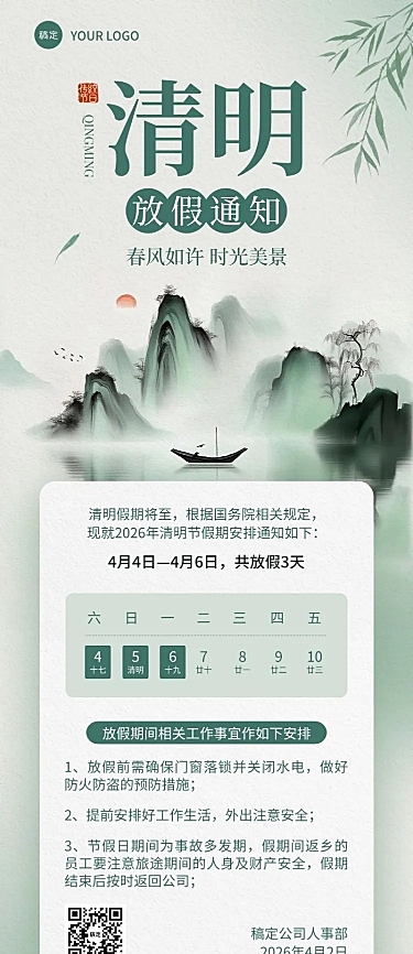 清明节放假通知中式感长图海报