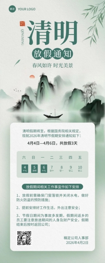 清明节放假通知中式感长图海报预览效果