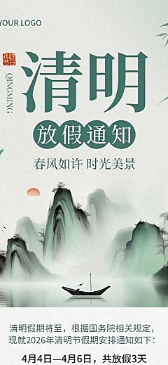 清明节放假通知中式感长图海报