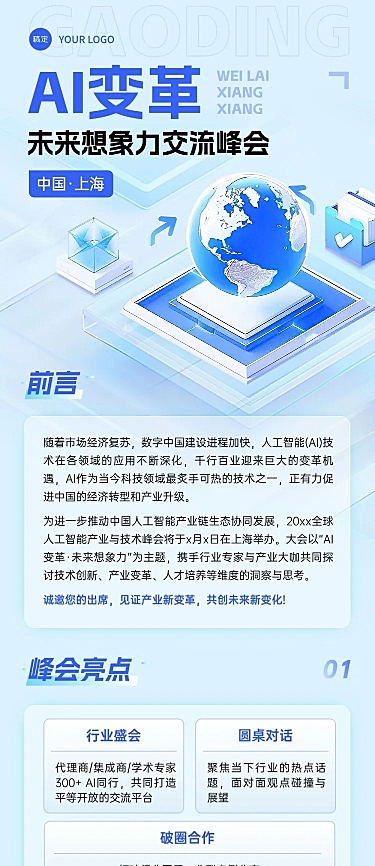 科技AI变革交流峰会活动宣传3d清透感多画布长图文章长图aigc