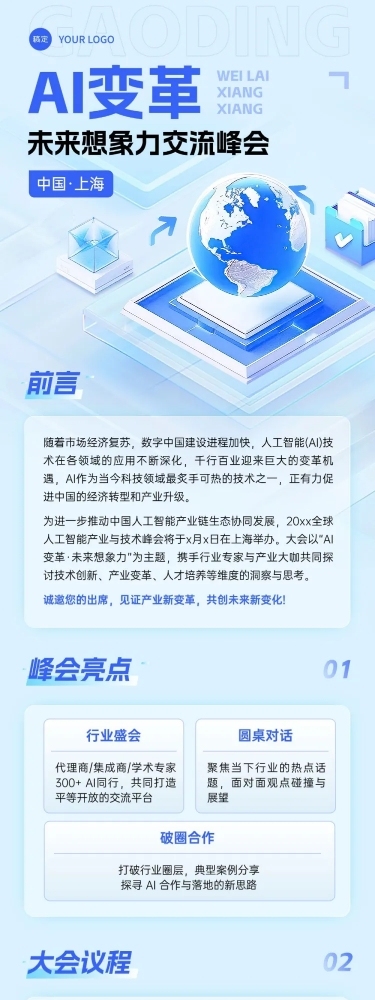 科技AI变革交流峰会活动宣传3d清透感多画布长图文章长图aigc
