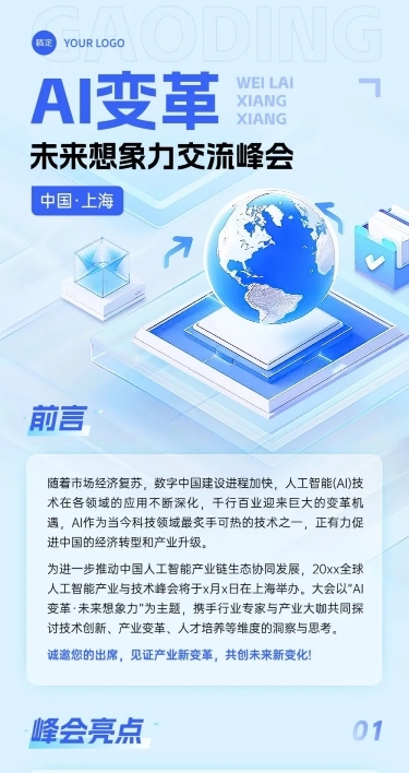 科技AI变革交流峰会活动宣传3d清透感多画布长图文章长图aigc