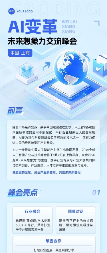 科技AI变革交流峰会活动宣传3d清透感多画布长图文章长图aigc
