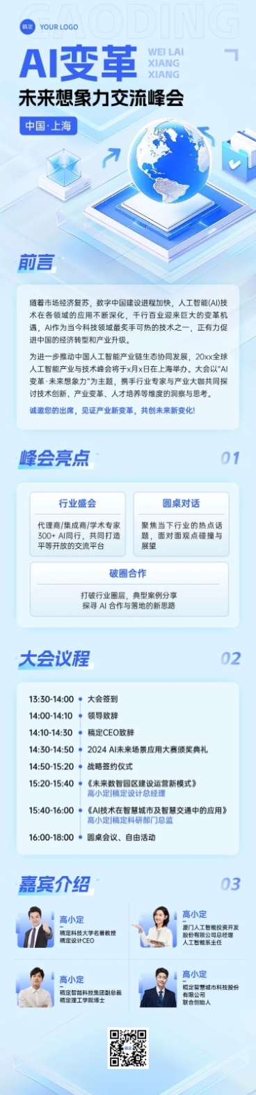 科技AI变革交流峰会活动宣传3d清透感多画布长图文章长图aigc预览效果