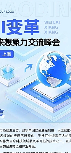 科技AI变革交流峰会活动宣传3d清透感多画布长图文章长图aigc