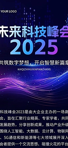 科技感峰会互联网活动宣传多画布长图文章长图aigc