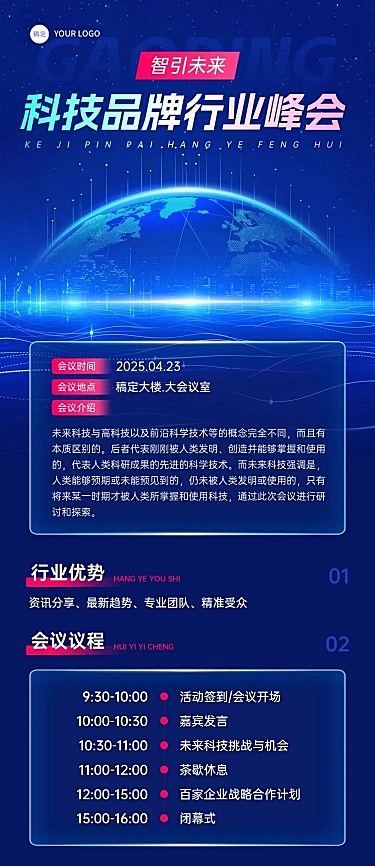互联网企业峰会活动宣传科技感多画布文章长图aigc
