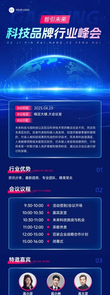 互联网企业峰会活动宣传科技感多画布文章长图aigc