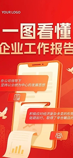 工作报告政务红金风一图读懂多画布文章长图aigc