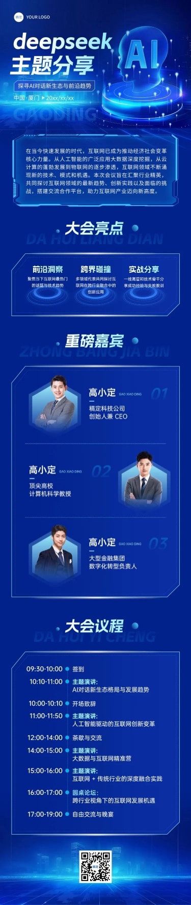 deepseekAI对话科技感峰会互联网数据活动宣传多画布长图文章长图aigc