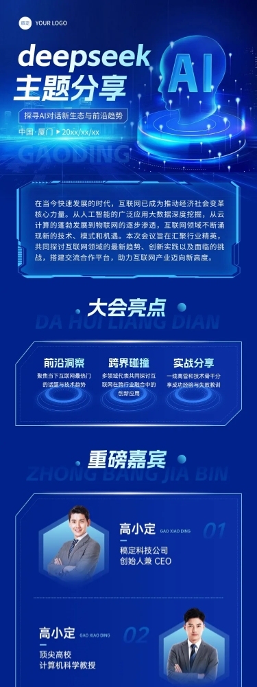 deepseekAI对话科技感峰会互联网数据活动宣传多画布长图文章长图aigc