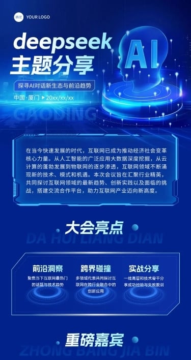 deepseekAI对话科技感峰会互联网数据活动宣传多画布长图文章长图aigc