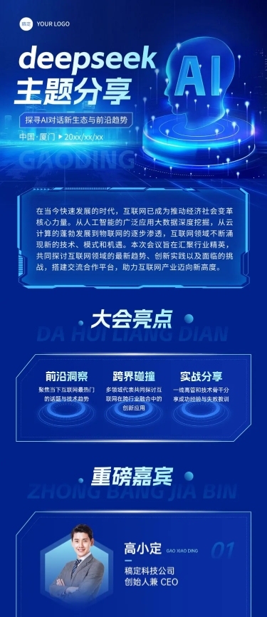 deepseekAI对话科技感峰会互联网数据活动宣传多画布长图文章长图aigc