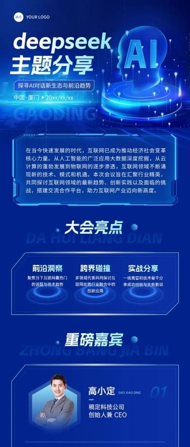 deepseekAI对话科技感峰会互联网数据活动宣传多画布长图文章长图aigc