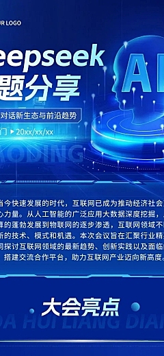 deepseekAI对话科技感峰会互联网数据活动宣传多画布长图文章长图aigc