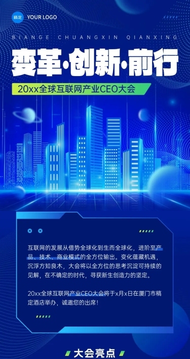 企业会议峰会宣传科技感多画布文章长图