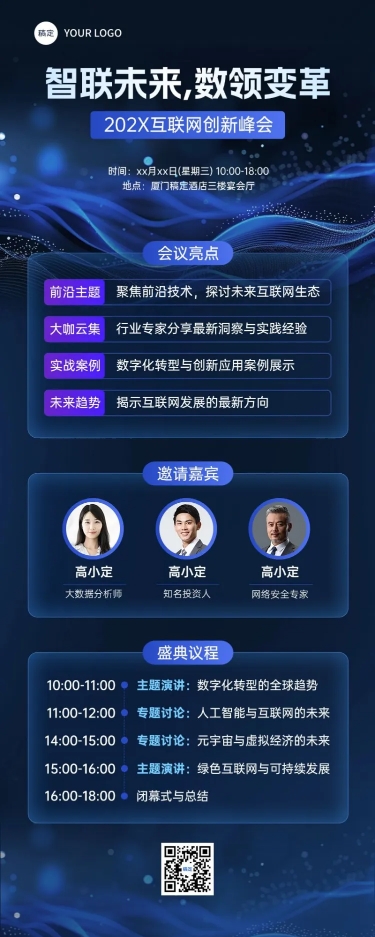 峰会会议活动宣传科技感长图海报AIGC