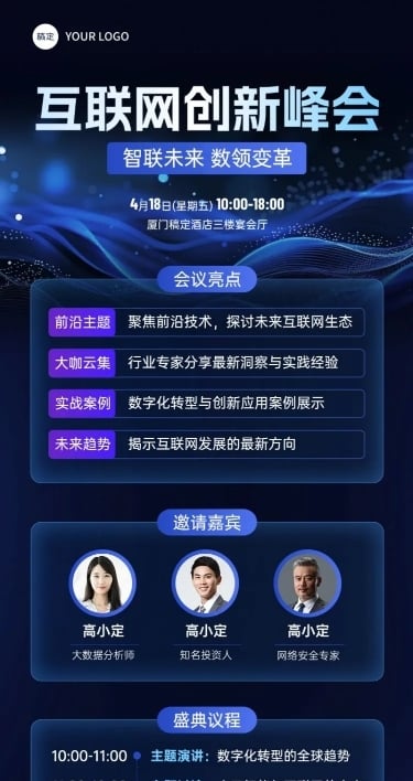 峰会会议活动宣传科技感长图海报AIGC