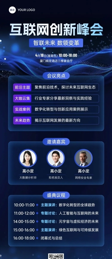 峰会会议活动宣传科技感长图海报AIGC