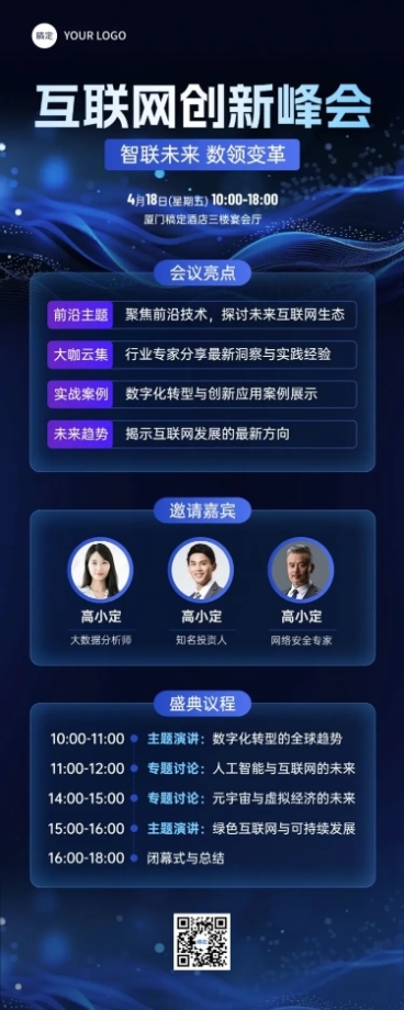 峰会会议活动海报宣传科技感长图海报AIGC预览效果