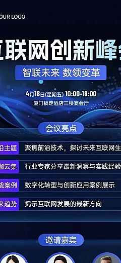 峰会会议活动海报宣传科技感长图海报AIGC
