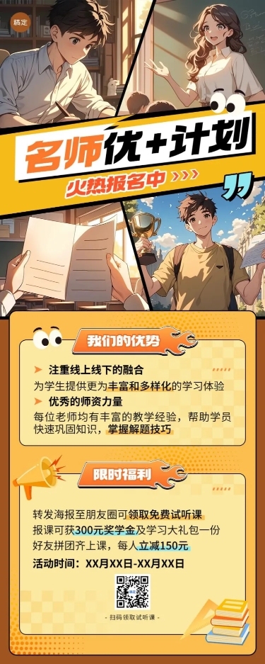 教育培训K12课程营销招生宣传漫画风长图海报AIGC