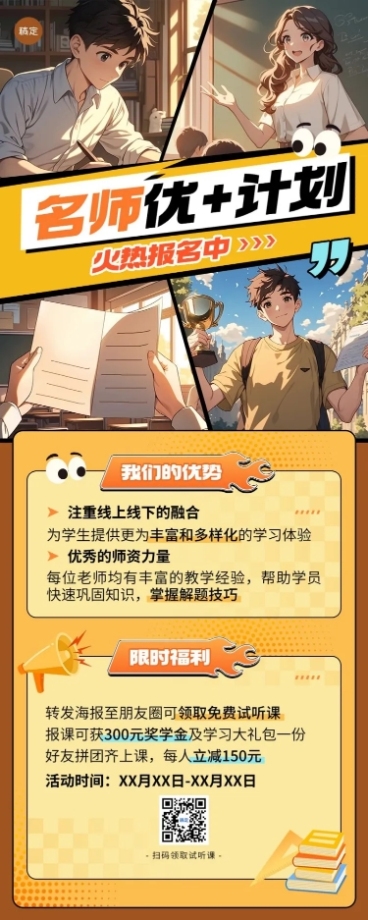 教育培训K12课程营销招生宣传漫画风长图海报AIGC预览效果