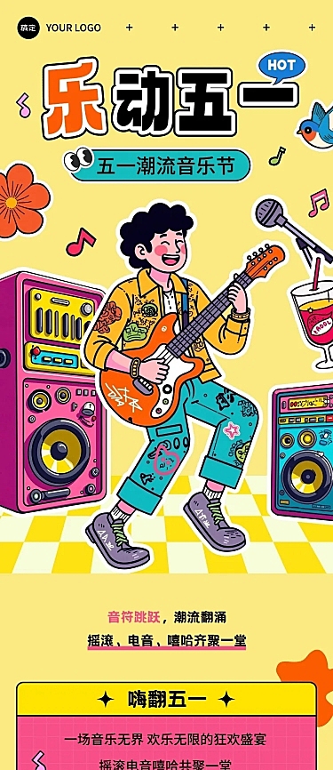 五一劳动节51音乐节活动趣味感文章长图AIGC